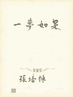 一梦如是