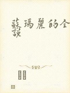 苏玛丽的全部小说