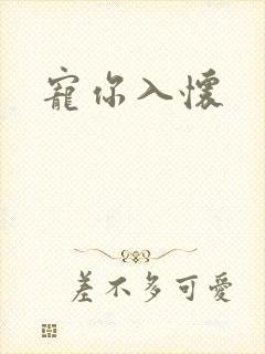 宠你入怀