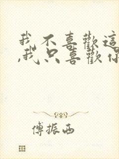 我不喜欢这世界,我只喜欢你