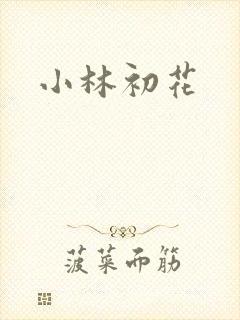 小林初花