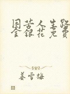 困苦人生路by金银花免费阅读