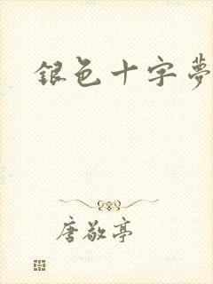 银色十字梦