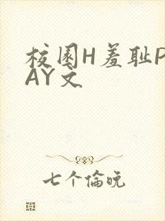 校园H羞耻PLAY文