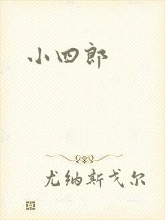 小四郎