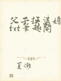 父子换婆媳慧珍txt笔趣阁