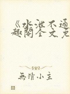 《水泄不通》笔趣阁全文免费阅读