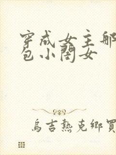 穿成女主那福气包小闺女