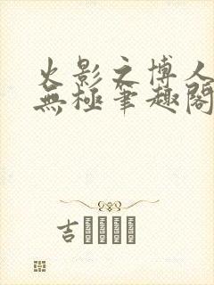 火影之博人后宫无极笔趣阁txt