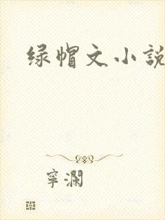 绿帽文小说