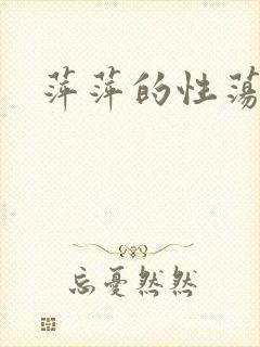 萍萍的性荡生活