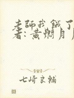 老师我饿了 作者: 黄焖月月子