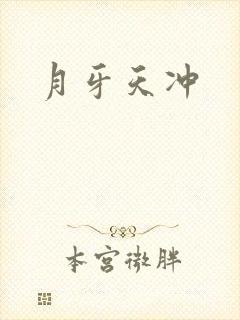 月牙天冲