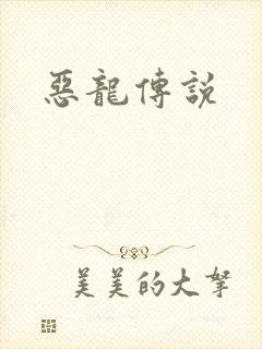 恶龙传说