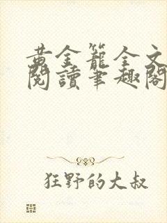 黄金笼全文免费阅读笔趣阁