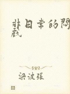 非日常的闷绝游戏