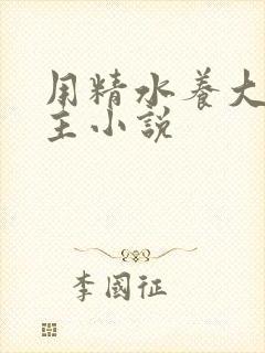 用精水养大的公主小说