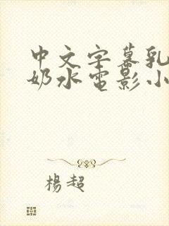 中文字幕乳授乳奶水电影小说