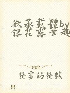 欲承载体by金银花露笔趣阁