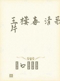 玉楼春 清歌一片