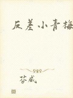 反差小青梅藏心