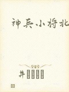 神兵小将北冥雪
