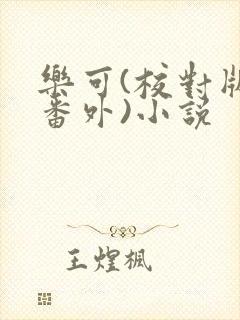 乐可(校对版+番外)小说