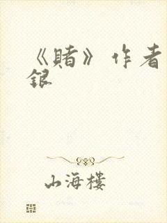 《赌》作者木口银