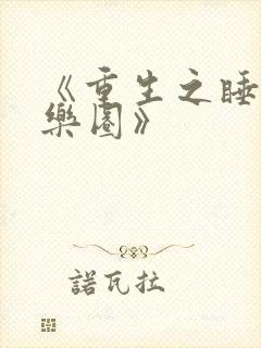 《重生之睡遍娱乐圈》