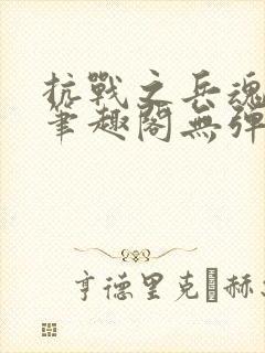 抗战之兵魂传说笔趣阁无弹窗