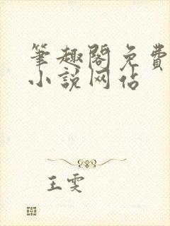 笔趣阁免费阅读小说网站