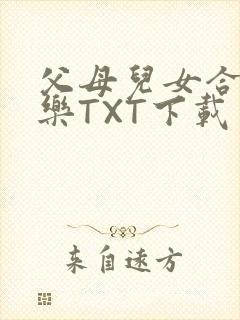 父母儿女合家欢乐TXT下载