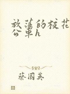 放荡的校花女友公车h