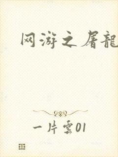 网游之屠龙巫师