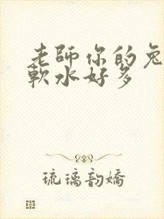 老师你的兔子好软水好多