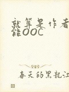 就算是作者也不能OOC