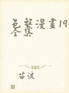 色系漫画19禁全集