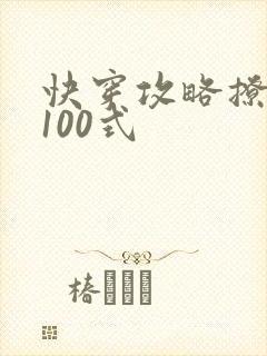 快穿攻略撩男神100式