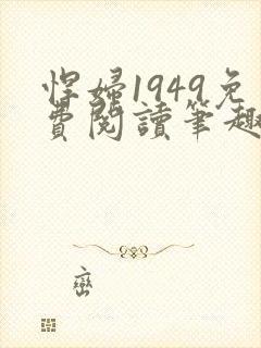 悍妇1949免费阅读笔趣阁