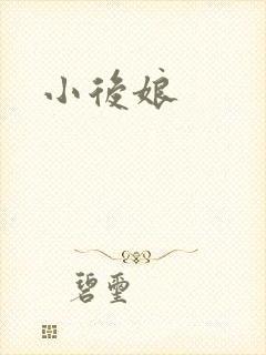 小后娘