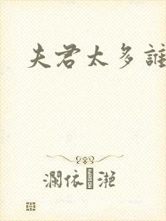 夫君太多谁的错