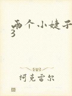 两个小婕子交换3