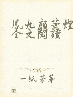 凤九颜萧煜小说全文阅读