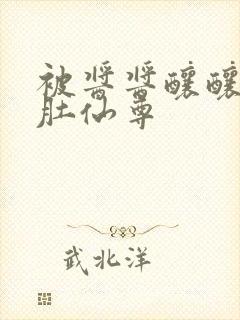 被酱酱酿酿的大肚仙尊