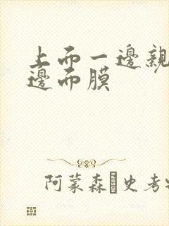 上面一边亲下一边面膜