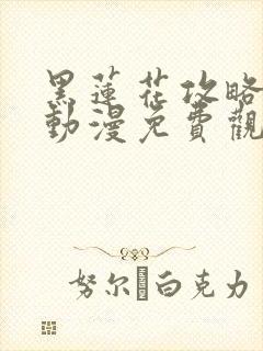 黑莲花攻略手册动漫免费观看完整版