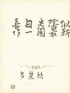 长日光阴似箭乱作一团最新章节免费阅读