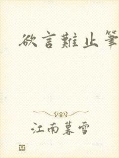 欲言难止笔趣阁