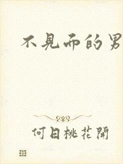 不见面的男朋友