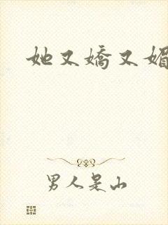 她又娇又媚姜堰